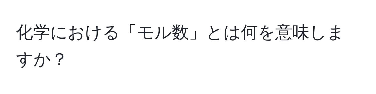 化学における「モル数」とは何を意味しますか？