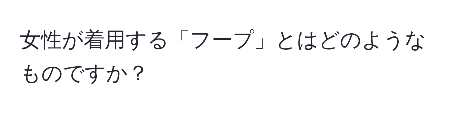 女性が着用する「フープ」とはどのようなものですか？