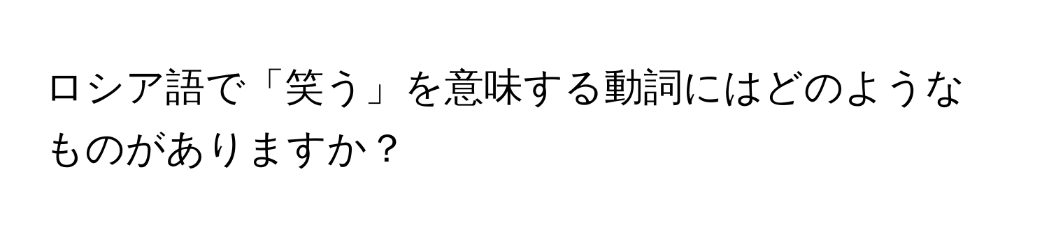 ロシア語で「笑う」を意味する動詞にはどのようなものがありますか？