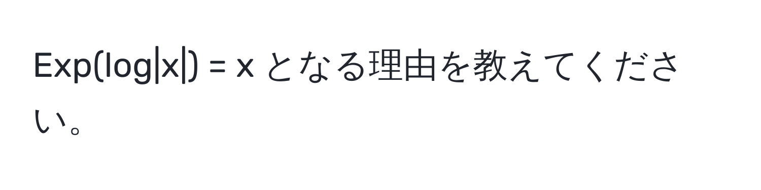 Exp(log|x|) = x となる理由を教えてください。