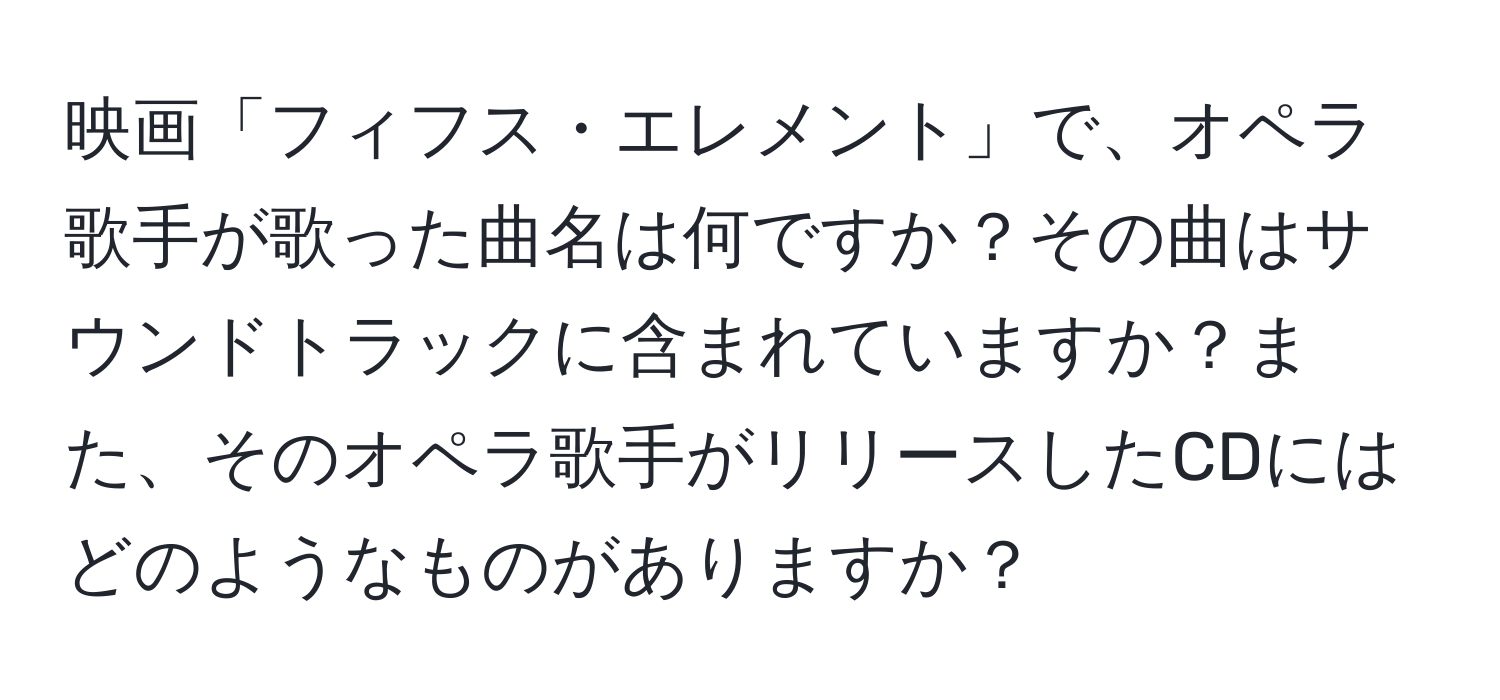 映画「フィフス・エレメント」で、オペラ歌手が歌った曲名は何ですか？その曲はサウンドトラックに含まれていますか？また、そのオペラ歌手がリリースしたCDにはどのようなものがありますか？