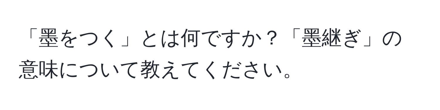 「墨をつく」とは何ですか？「墨継ぎ」の意味について教えてください。