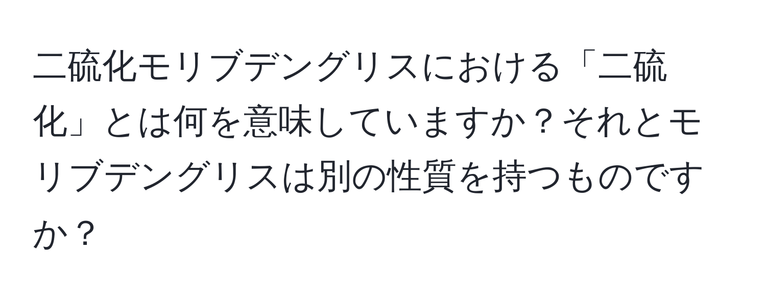 二硫化モリブデングリスにおける「二硫化」とは何を意味していますか？それとモリブデングリスは別の性質を持つものですか？