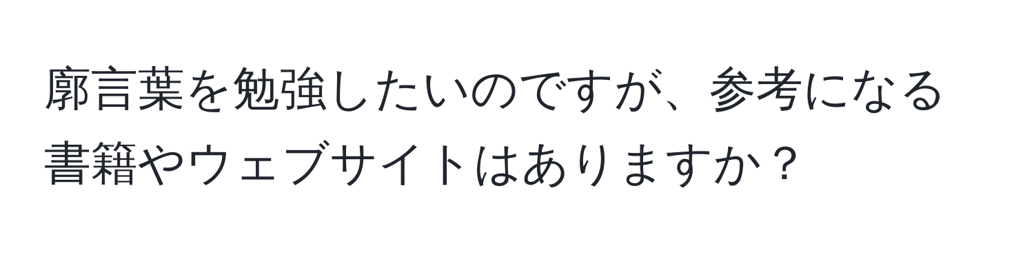 廓言葉を勉強したいのですが、参考になる書籍やウェブサイトはありますか？