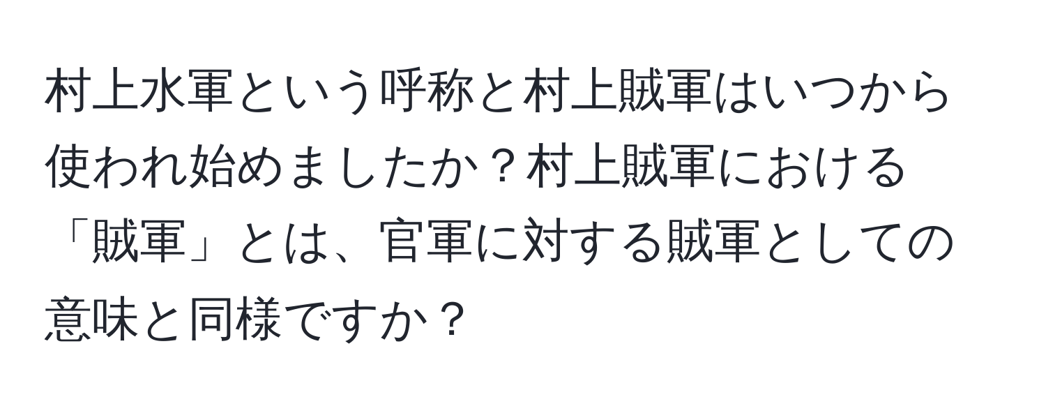 村上水軍という呼称と村上賊軍はいつから使われ始めましたか？村上賊軍における「賊軍」とは、官軍に対する賊軍としての意味と同様ですか？