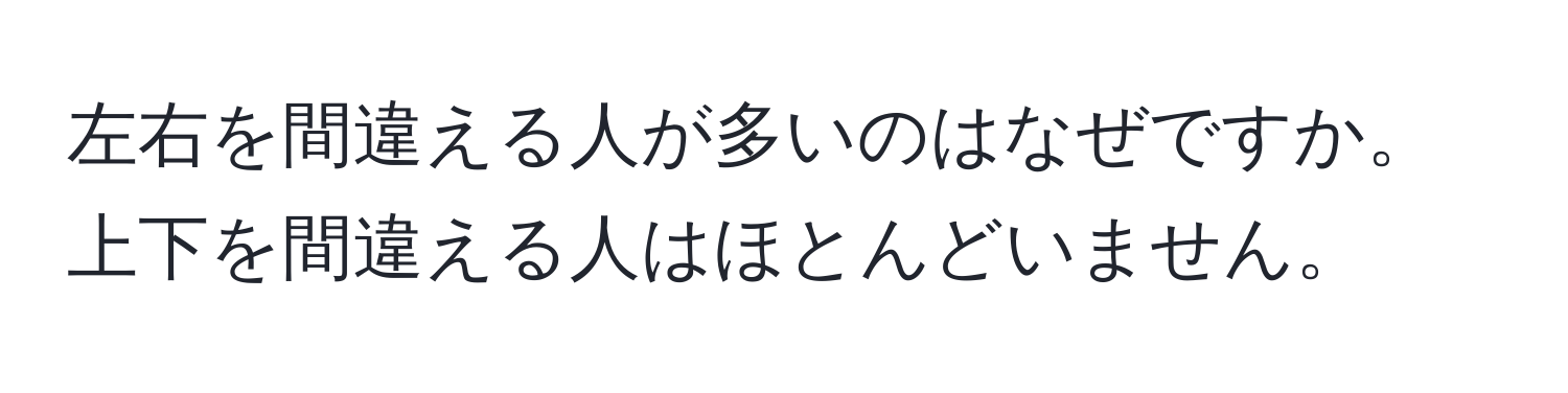 左右を間違える人が多いのはなぜですか。上下を間違える人はほとんどいません。