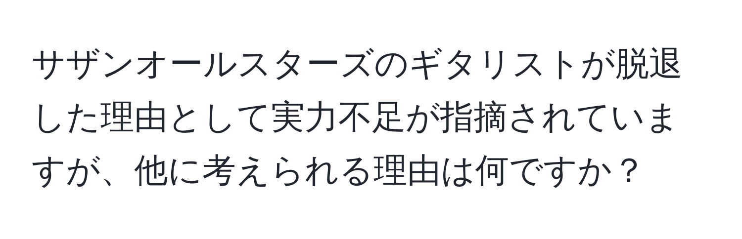 サザンオールスターズのギタリストが脱退した理由として実力不足が指摘されていますが、他に考えられる理由は何ですか？