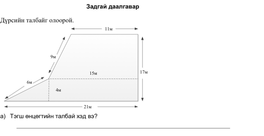 3aдгай даалгавар 
Дурсийн τалбайг олоорой. 
а) Τэгш θнцθгтийη талбай хэд вэ? 
_