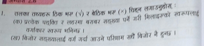 तलका तथ्यहरूठिक भर (√) र बेठिक भर (×) चिहदन लगाउनुहोस 
(क) प्रत्येक पहवित र लहरमा बराबर सहख्या पर्ग गरी मिलाइसको स्वरूपलाई 
कर्कार स्करूप भनिन्ध। 
(ख) विजोर सहख्यालाई वर्ग गर्दा आउने परिणाम सथधें बिजोर ने हरन्छ ।