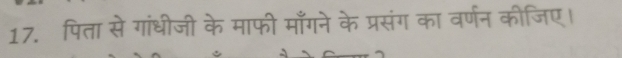 पिता से गांधीजी के माफी माँगने के प्रसंग का वर्णन कीजिए।