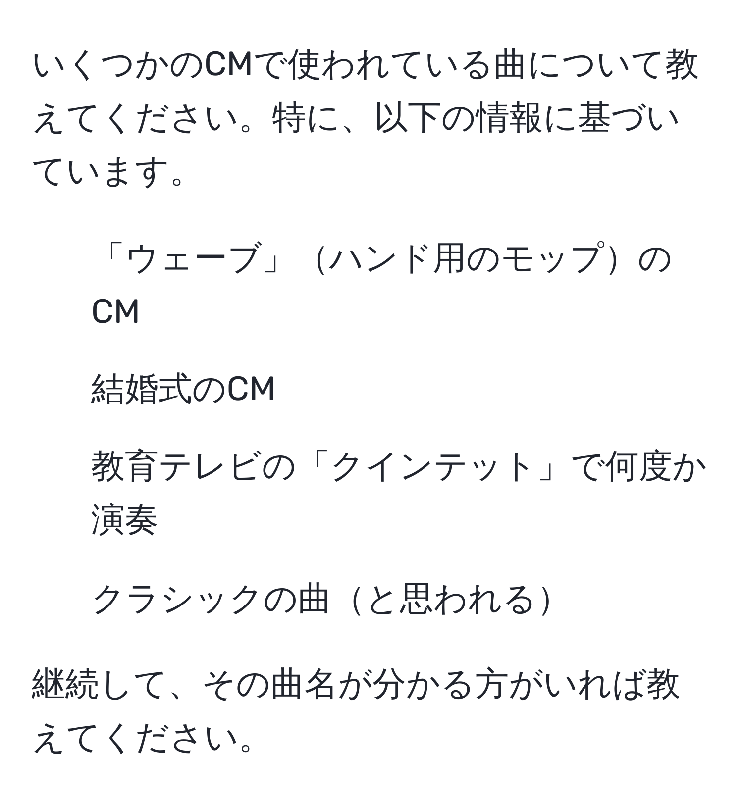 いくつかのCMで使われている曲について教えてください。特に、以下の情報に基づいています。 
- 「ウェーブ」ハンド用のモップのCM 
- 結婚式のCM 
- 教育テレビの「クインテット」で何度か演奏 
- クラシックの曲と思われる

継続して、その曲名が分かる方がいれば教えてください。