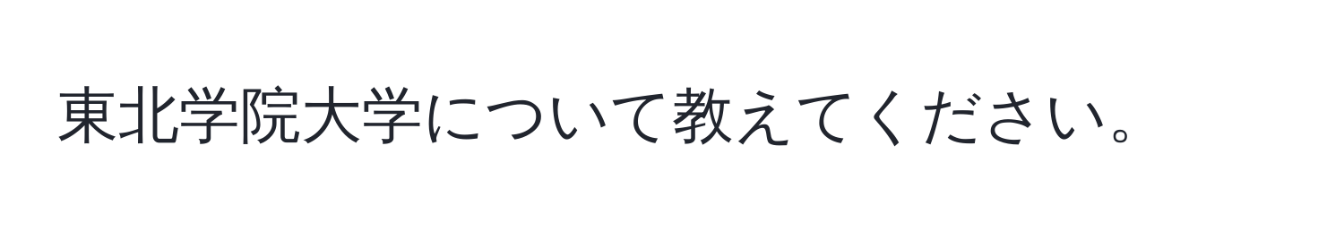 東北学院大学について教えてください。