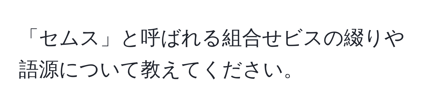 「セムス」と呼ばれる組合せビスの綴りや語源について教えてください。