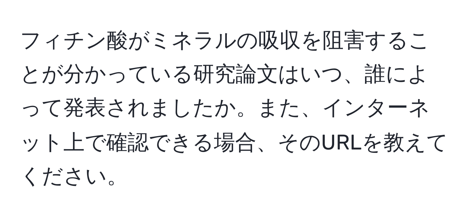 フィチン酸がミネラルの吸収を阻害することが分かっている研究論文はいつ、誰によって発表されましたか。また、インターネット上で確認できる場合、そのURLを教えてください。