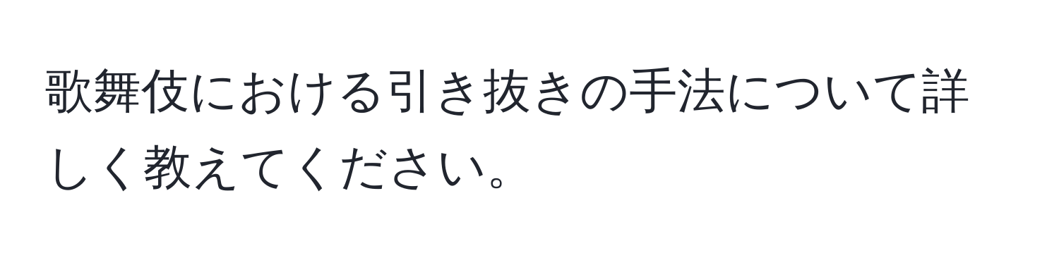 歌舞伎における引き抜きの手法について詳しく教えてください。