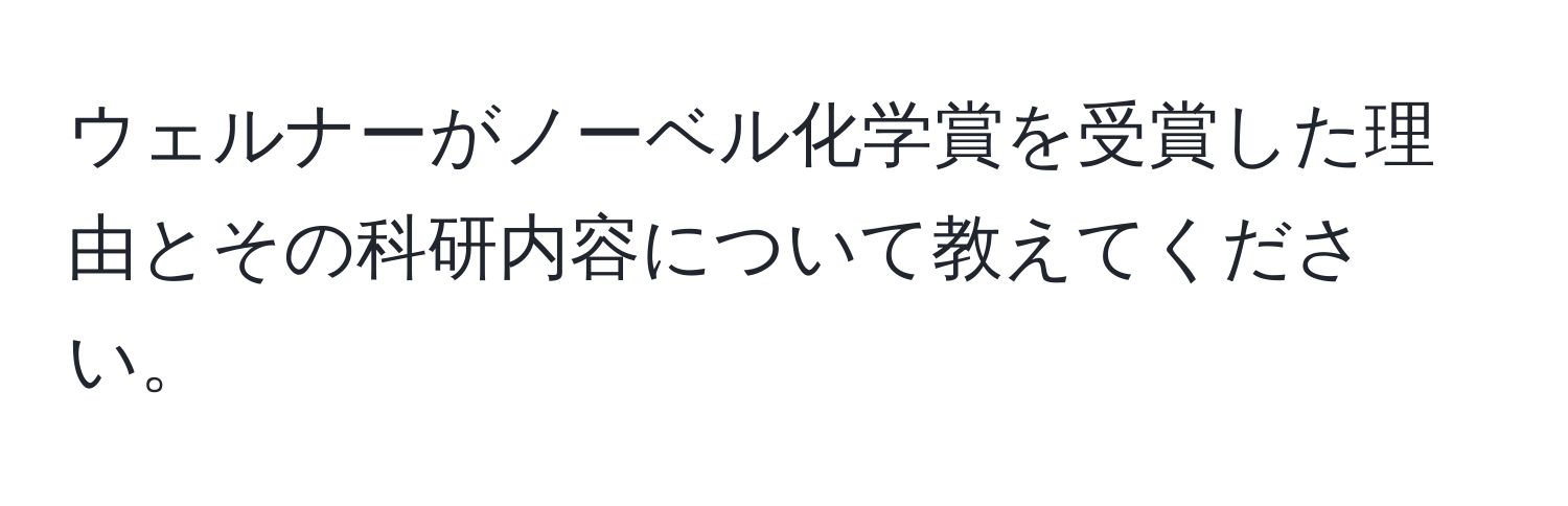 ウェルナーがノーベル化学賞を受賞した理由とその科研内容について教えてください。