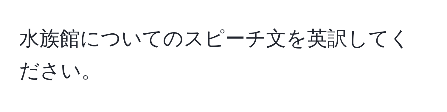 水族館についてのスピーチ文を英訳してください。