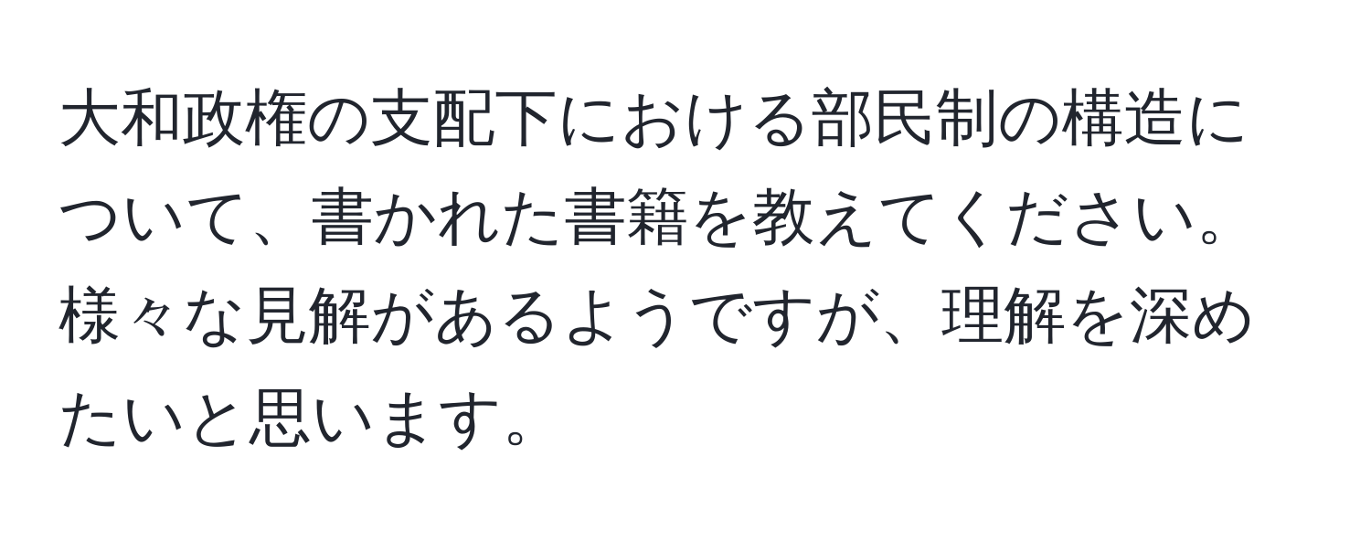 大和政権の支配下における部民制の構造について、書かれた書籍を教えてください。様々な見解があるようですが、理解を深めたいと思います。