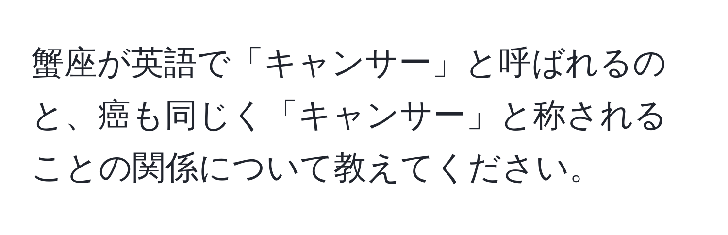 蟹座が英語で「キャンサー」と呼ばれるのと、癌も同じく「キャンサー」と称されることの関係について教えてください。