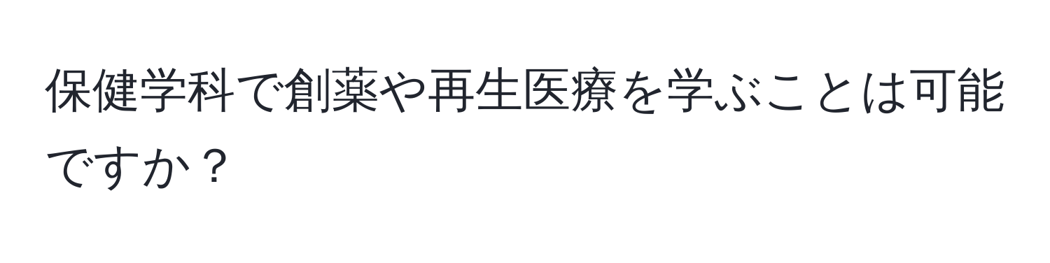 保健学科で創薬や再生医療を学ぶことは可能ですか？