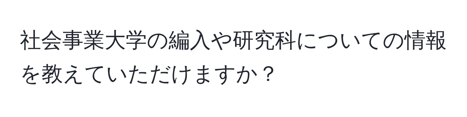 社会事業大学の編入や研究科についての情報を教えていただけますか？