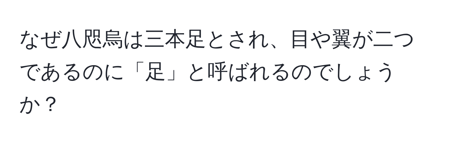 なぜ八咫烏は三本足とされ、目や翼が二つであるのに「足」と呼ばれるのでしょうか？