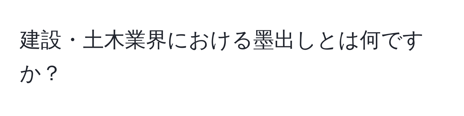 建設・土木業界における墨出しとは何ですか？