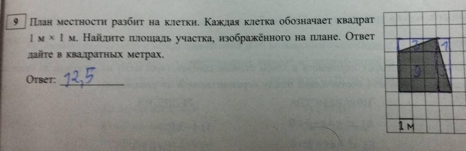 9 Πлан местносτη разбητ на клетки. Κаждая κлетка обозначаеτ κвадраτ
1M* 1M. Найлηте πιлошаль участка, изображённого на πлане. Ответ 
дайτе в квадраτных метрах. 
Otbet:_