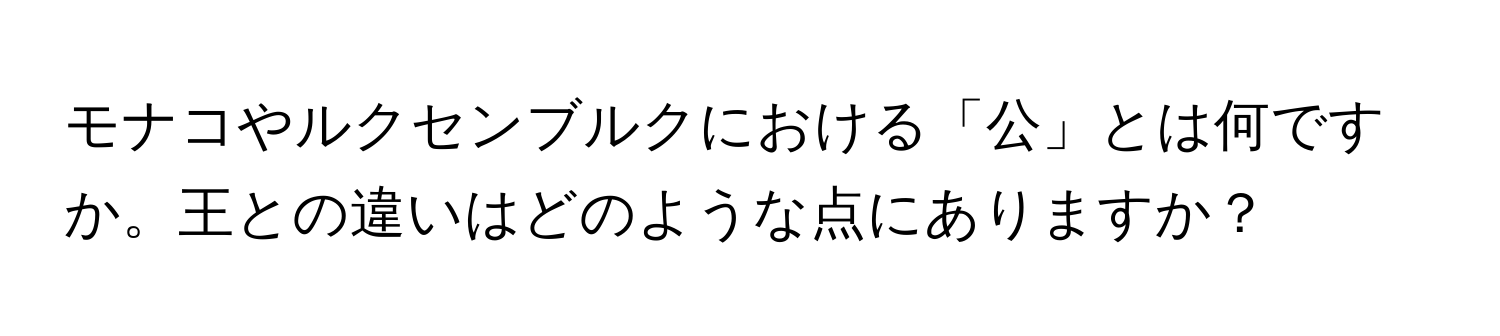 モナコやルクセンブルクにおける「公」とは何ですか。王との違いはどのような点にありますか？