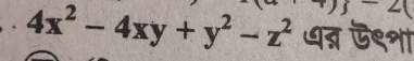 4x^2-4xy+y^2-z^2 धन् ऊ९शा