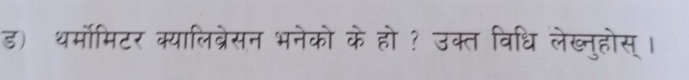 ड) थर्मॉमिटर क्यालिब्रेसन भनेको के हो ? उक्त विधि लेख्नुहोस् ।