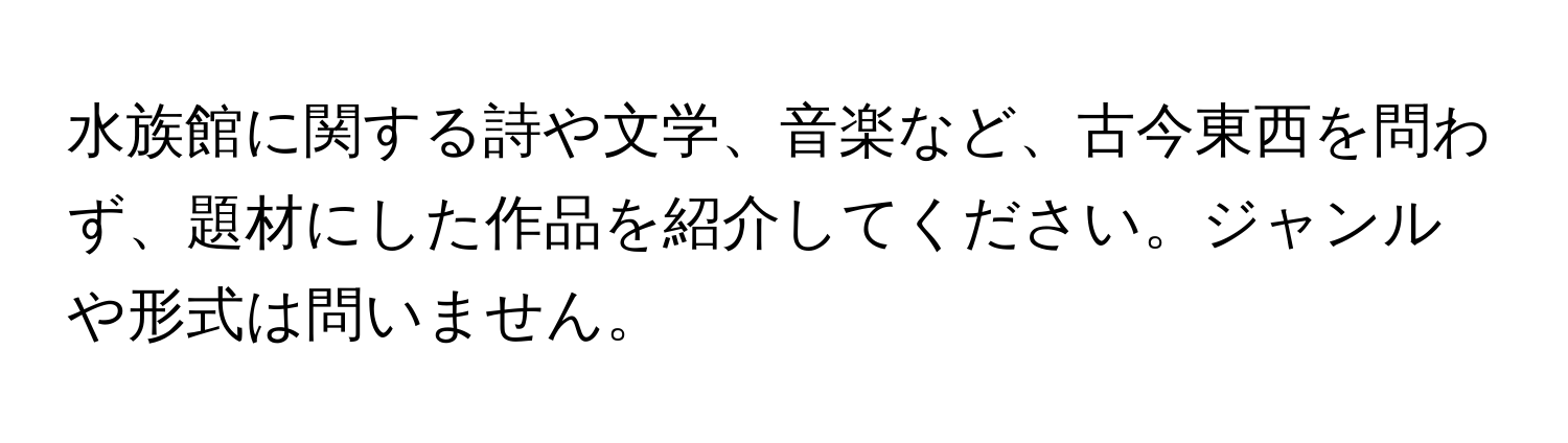 水族館に関する詩や文学、音楽など、古今東西を問わず、題材にした作品を紹介してください。ジャンルや形式は問いません。