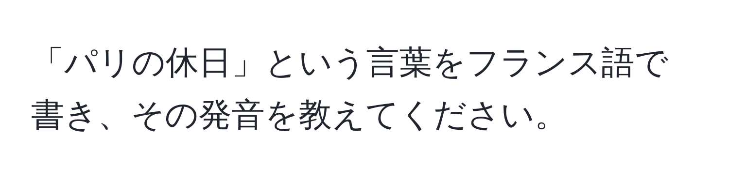 「パリの休日」という言葉をフランス語で書き、その発音を教えてください。