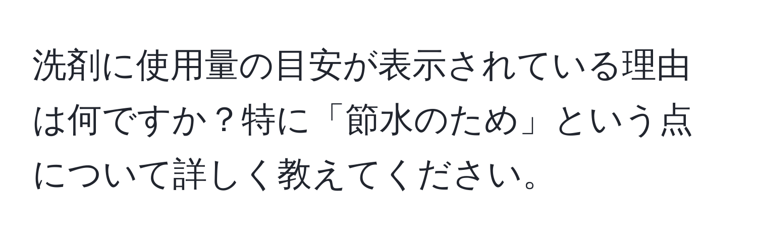 洗剤に使用量の目安が表示されている理由は何ですか？特に「節水のため」という点について詳しく教えてください。