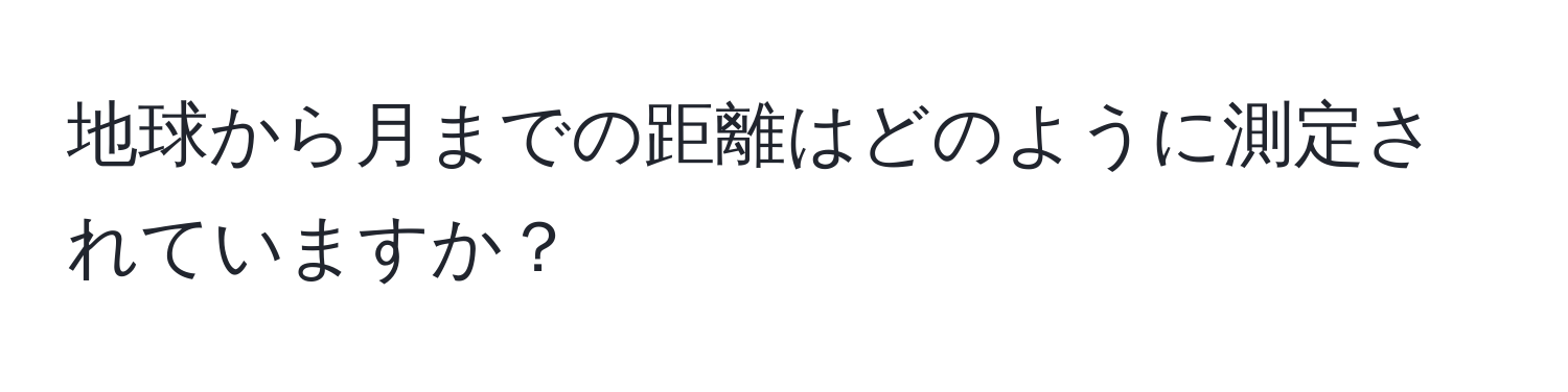 地球から月までの距離はどのように測定されていますか？