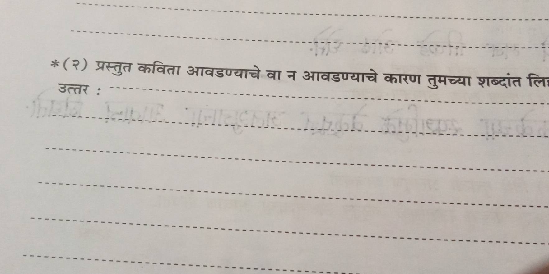 (२) प्रस्तुत कविता आवडण्याचे वा न आवडण्याचे कारण तुमच्या शब्दांत लि 
उत्तर : 
_ 
_ 
_ 
_ 
_