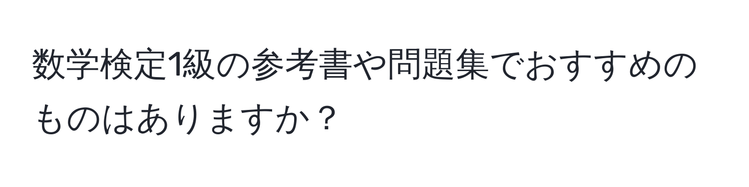 数学検定1級の参考書や問題集でおすすめのものはありますか？