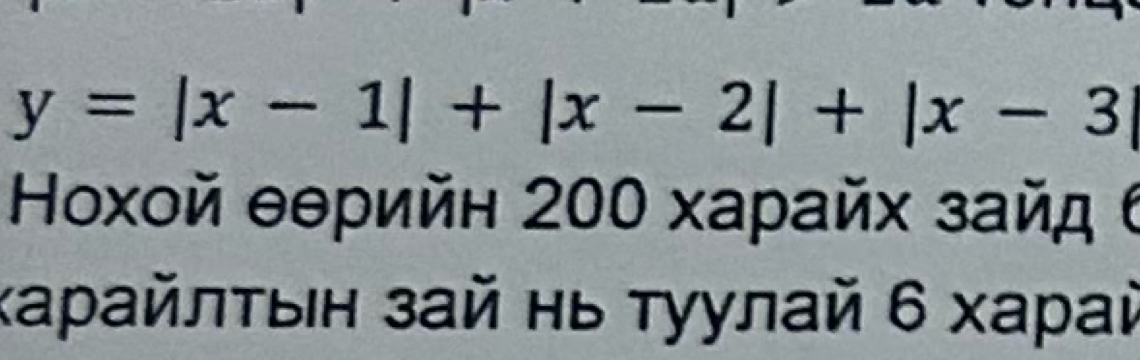 y=|x-1|+|x-2|+|x-3|
Ηοхοй θθрийн 200 харайх зайд 
ΚаρайлτыΙн зай нь Туулай 6 хараὶ