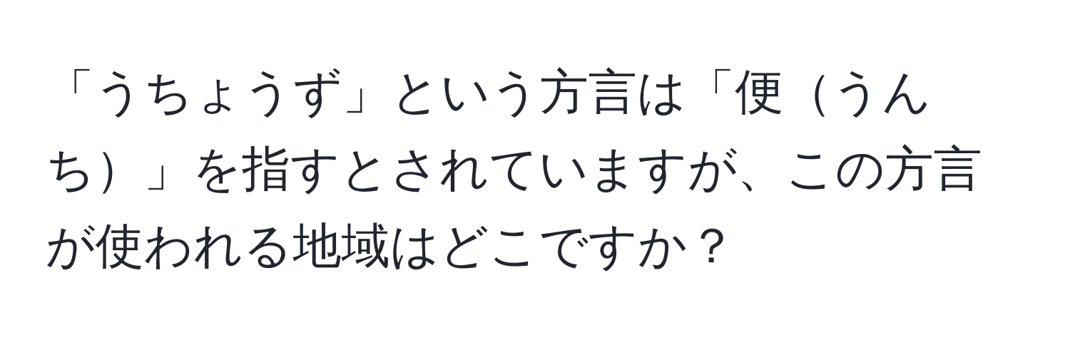 「うちょうず」という方言は「便うんち」を指すとされていますが、この方言が使われる地域はどこですか？