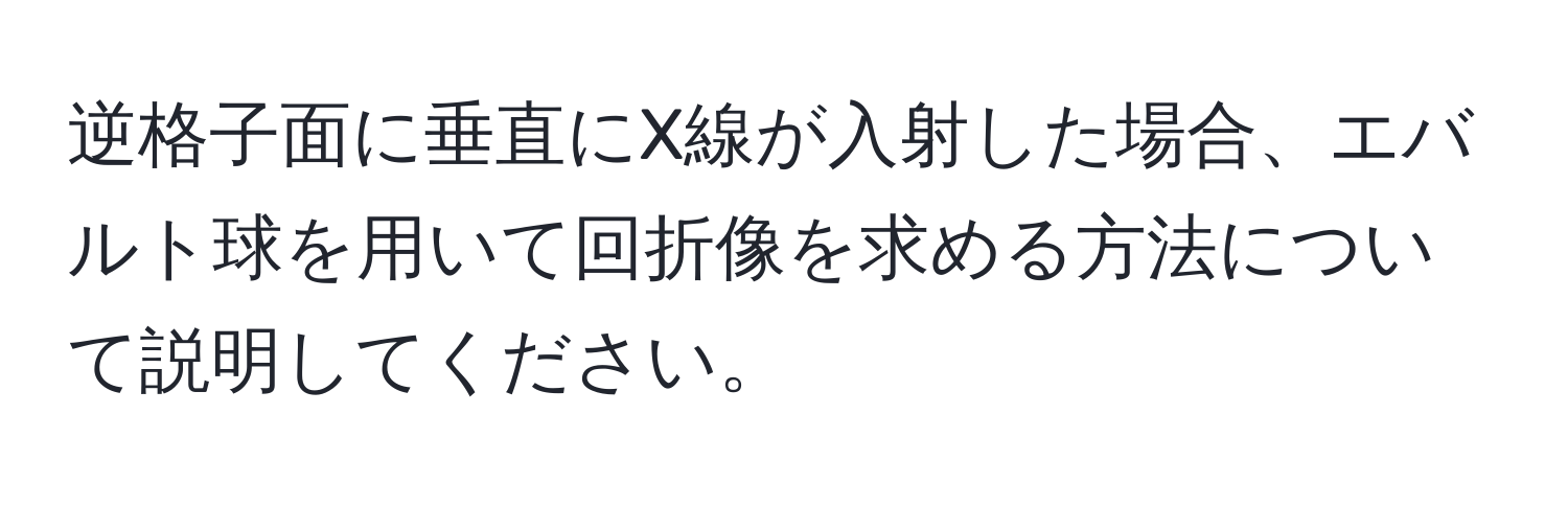 逆格子面に垂直にX線が入射した場合、エバルト球を用いて回折像を求める方法について説明してください。