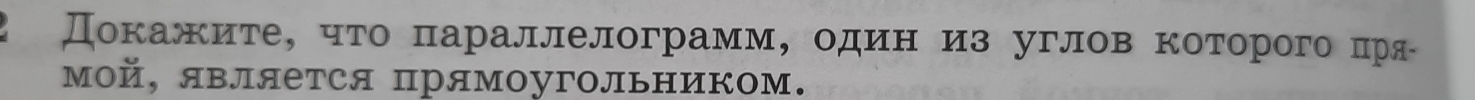 Докажите， что параллелограмм, один из углов которого пря 
мой, является рямоугольником.