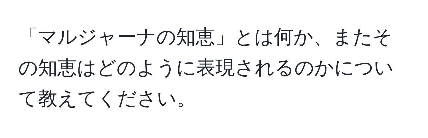 「マルジャーナの知恵」とは何か、またその知恵はどのように表現されるのかについて教えてください。