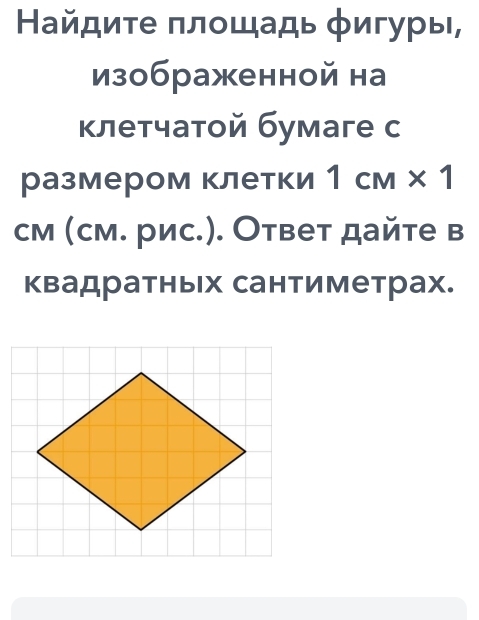 Найдите πлошадь φигуры, 
изображенной на 
клетчатой бумаге с 
размером клетки 1cm* 1
см (см. рис.). Ответ дайте в 
квадратных сантиметрах.