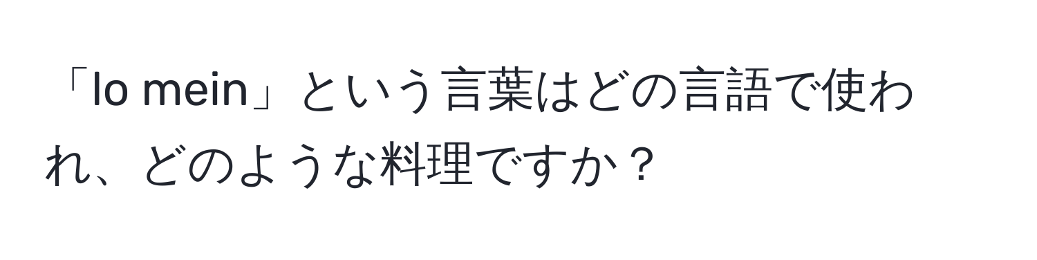 「lo mein」という言葉はどの言語で使われ、どのような料理ですか？