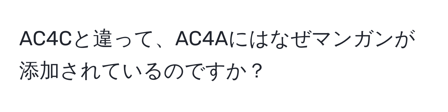 AC4Cと違って、AC4Aにはなぜマンガンが添加されているのですか？