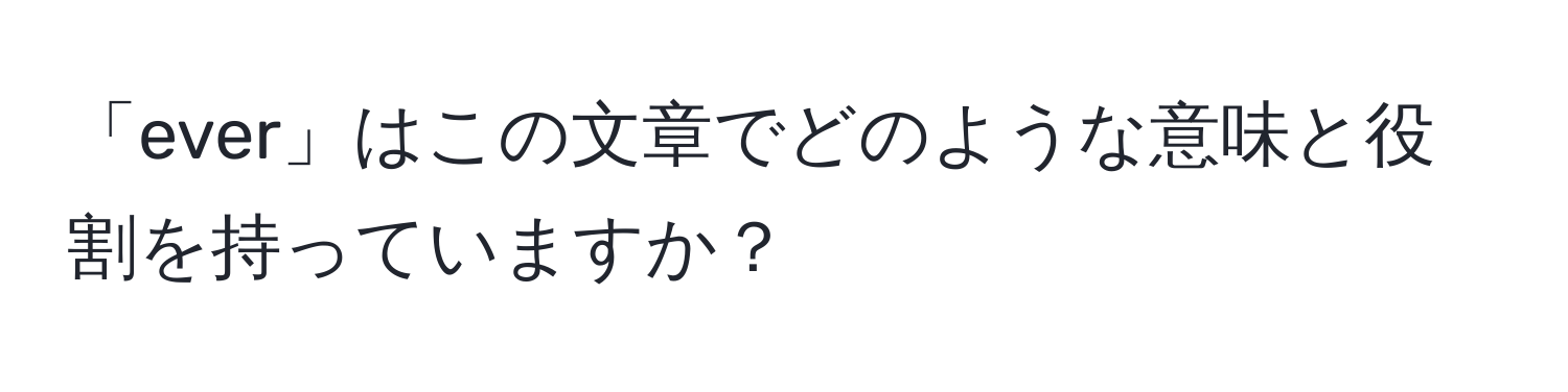 「ever」はこの文章でどのような意味と役割を持っていますか？