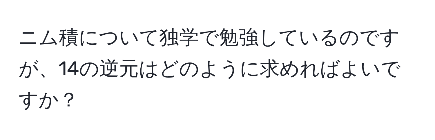 ニム積について独学で勉強しているのですが、14の逆元はどのように求めればよいですか？