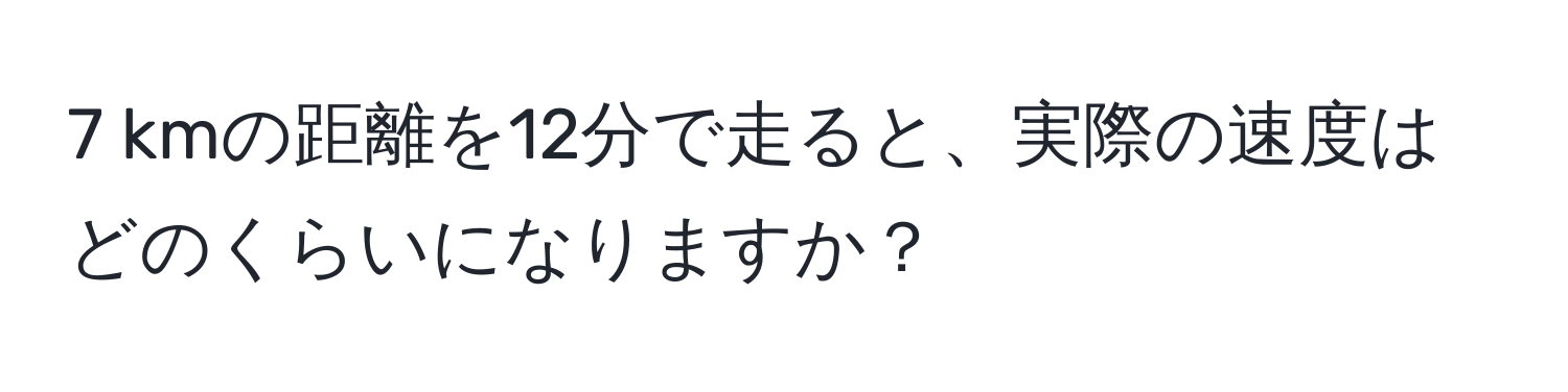 kmの距離を12分で走ると、実際の速度はどのくらいになりますか？