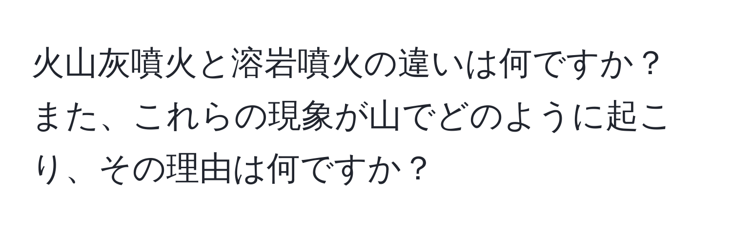 火山灰噴火と溶岩噴火の違いは何ですか？また、これらの現象が山でどのように起こり、その理由は何ですか？