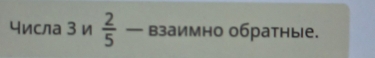 числа З и  2/5  — взаимно обратные.